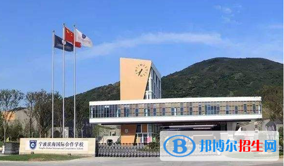 寧波濱海國際學校2020年招生辦聯系電話