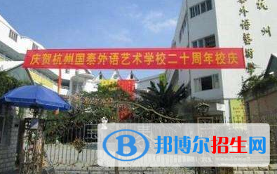 杭州國泰外語藝術(shù)學(xué)校地址在哪里