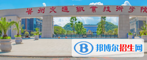 貴州交通職業(yè)技術(shù)學(xué)院2020年報(bào)名條件、招生要求、招生對(duì)象