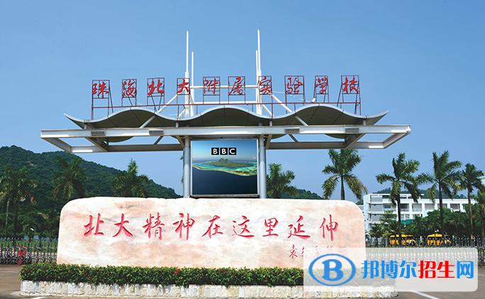 珠海北大附屬實驗學校國際部2020年招生簡章