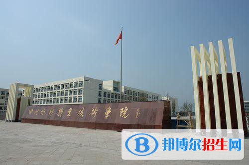 四川水利職業(yè)技術(shù)學院2020年招生辦聯(lián)系電話