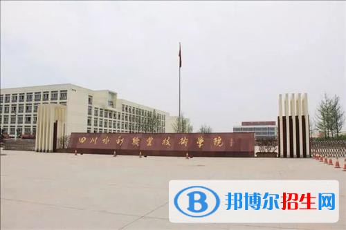 四川水利職業(yè)技術學院招生代碼