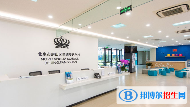北京諾德安達(dá)學(xué)校2020年報(bào)名條件、招生要求、招生對(duì)象