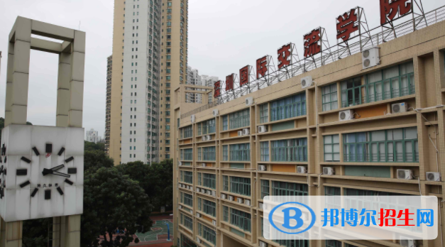 深圳國際交流學院2023年學費、收費多少