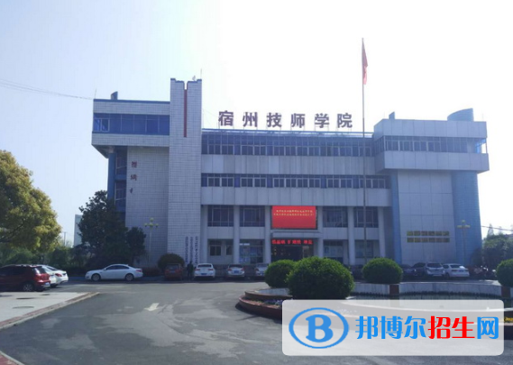 安徽宿州技師學(xué)院怎么樣、好不好