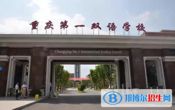 重慶第一雙語學校國際高中2020年報名條件、招生要求、招生對象
