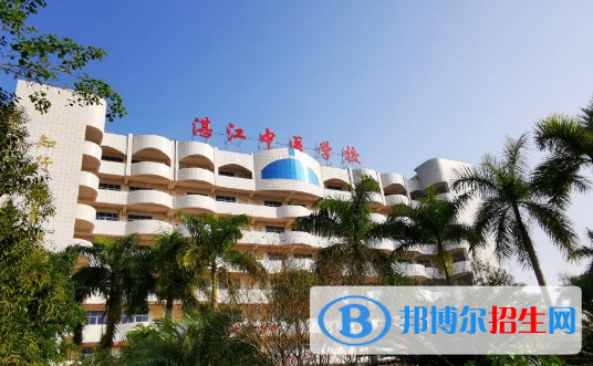 湛江中醫(yī)學(xué)校怎么樣、好不好