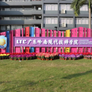 廣東嶺南現(xiàn)代技師學院
