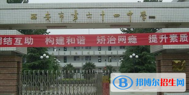  西安第六十四中學怎么樣、好不好