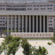 撫州幼兒師范高等?？茖W(xué)校單招