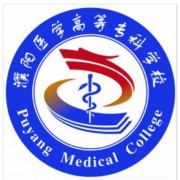 濮陽(yáng)醫(yī)學(xué)高等專科學(xué)校