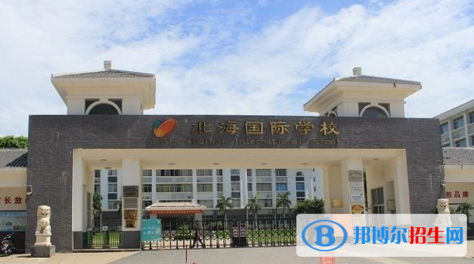 北海國際學(xué)校初中部2020年報名條件、招生要求、招生對象