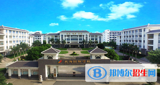 北海國(guó)際學(xué)校初中部2020年招生辦聯(lián)系電話