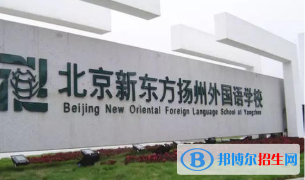 北京新東方揚(yáng)州外國語學(xué)校2020年學(xué)費(fèi)、收費(fèi)多少