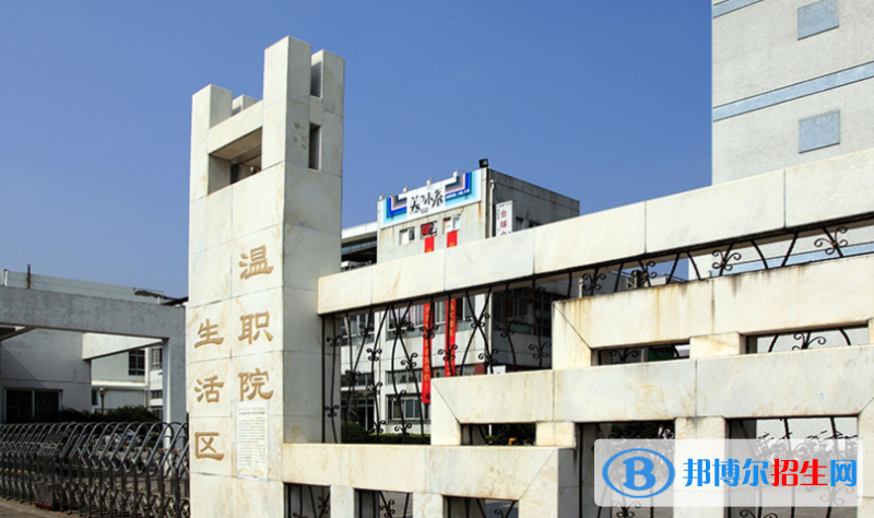 溫州職業(yè)技術(shù)學院2020年招生代碼