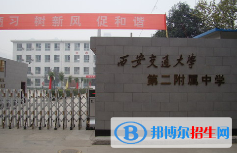  西安交大第二附屬中學(xué)怎么樣、好不好