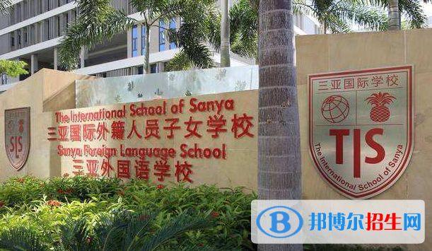 三亞國際學(xué)校初中部2020年報名條件、招生要求、招生對象