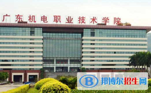 廣東機(jī)電職業(yè)技術(shù)學(xué)院怎么樣、好不好
