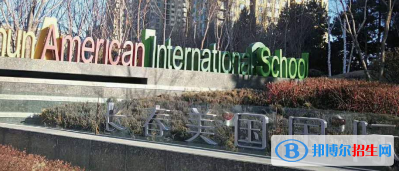 長春美國國際學校初中部2020年學費、收費多少