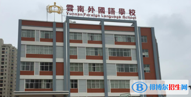 云南外國語學(xué)校初中部2020年招生簡章