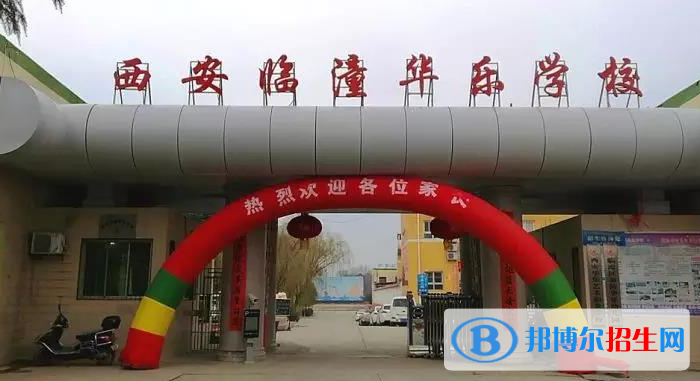 西安臨潼華樂學校初中部2020年招生簡章