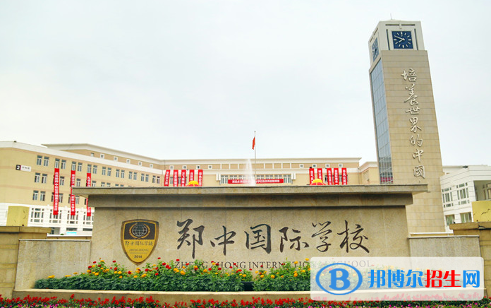 鄭州鄭中國際學(xué)校初中部怎么樣、好不好