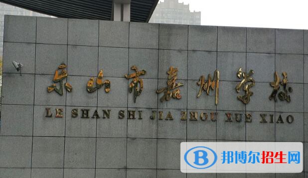 樂山市嘉州學校怎么樣、好嗎