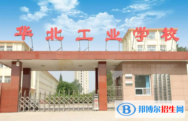 華北工業(yè)學(xué)校2020年招生簡(jiǎn)章