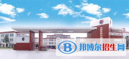 合肥世界外國語學(xué)校初中部怎么樣、好不好