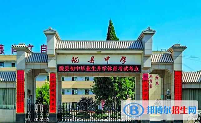 寶雞隴縣中學(xué)2020年招生辦聯(lián)系電話