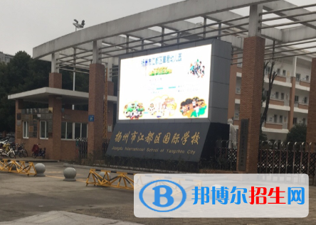 江都國際學校初中部2020年招生簡章