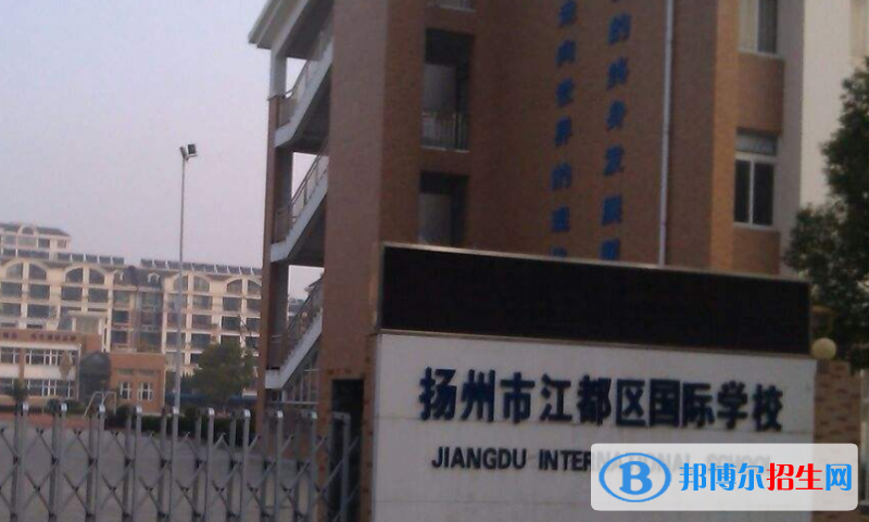 江都國際學(xué)校初中部2020年學(xué)費(fèi)、收費(fèi)多少