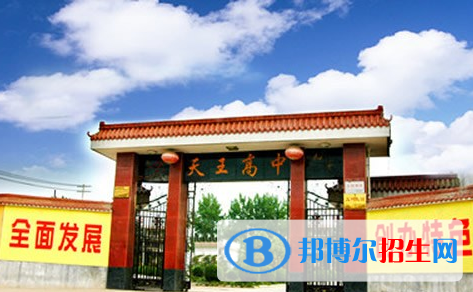 天王高級(jí)中學(xué)2020年招生簡(jiǎn)章