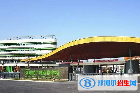 湖州帕丁頓雙語學(xué)校初中部怎么樣、好不好