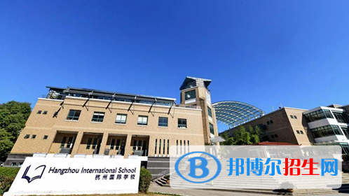 杭州國際學(xué)校初中部2020年報名條件、招生要求、招生對象