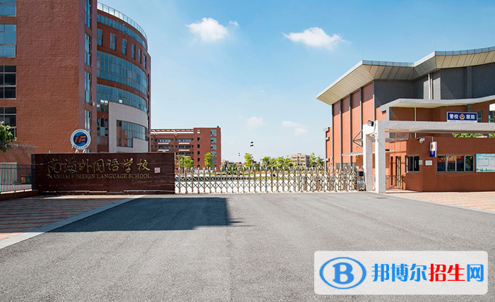 南海外國語學(xué)校初中部2020年招生簡章