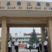 蒲城第三高級中學