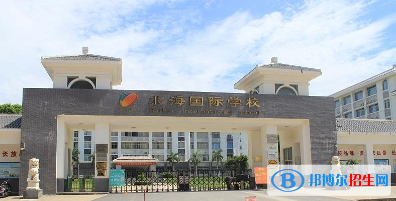 北海國(guó)際學(xué)校2020年招生簡(jiǎn)章