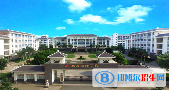 北海國際學校2020年招生計劃