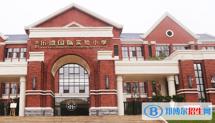 貴陽樂灣國際實驗小學(xué)2020年報名條件、招生要求、招生對象