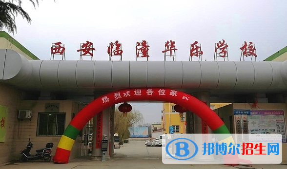 西安臨潼華樂學(xué)校小學(xué)部怎么樣、好不好