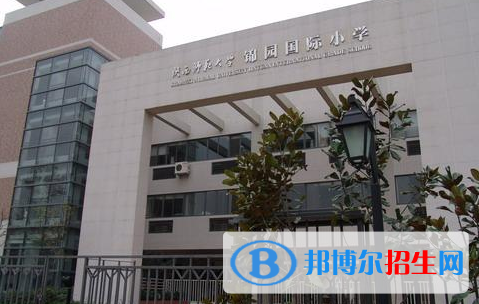 陜西師范大學(xué)錦園國(guó)際學(xué)校小學(xué)部網(wǎng)站網(wǎng)址