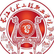 長江藝術工程職業(yè)學院