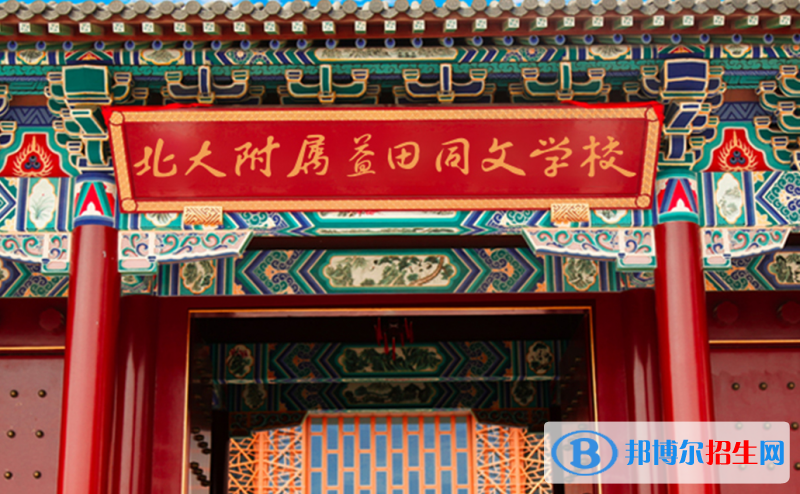 北大附屬益田同文學(xué)校小學(xué)部2020年招生計劃