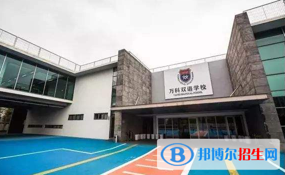 上海萬科雙語學校2020年報名條件、招生要求、招生對象