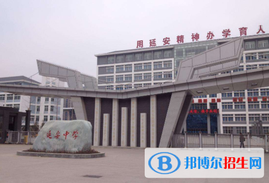  延安中學2020年報名條件、招生要求、招生對象