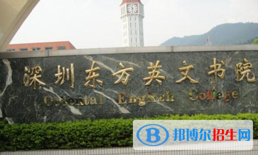 深圳東方英文書(shū)院國(guó)際小學(xué)2023年招生簡(jiǎn)章