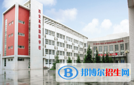 西安高新國際學校小學部2020年招生簡章