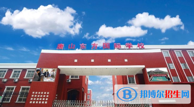 唐山東方國際學校小學部網(wǎng)站網(wǎng)址