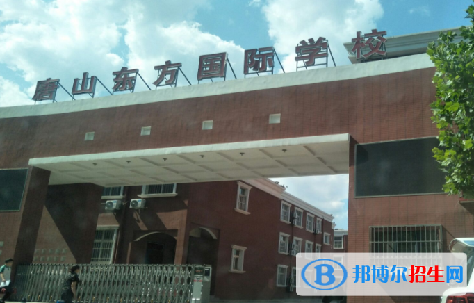 唐山東方國際學(xué)校小學(xué)部怎么樣、好不好
